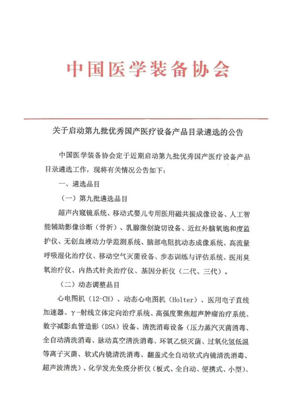 关于启动第九批优秀国产医疗设备产品目录遴选的公告