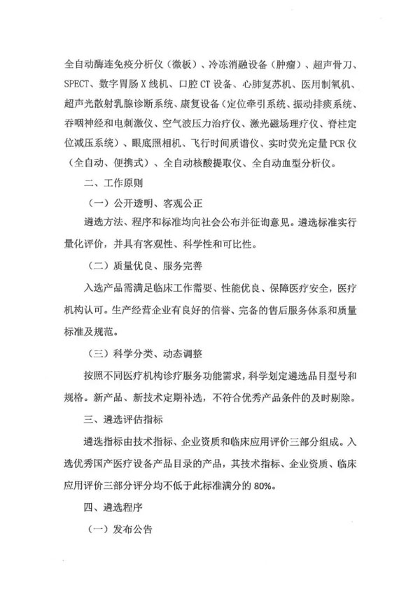 关于启动第九批优秀国产医疗设备产品目录遴选的公告