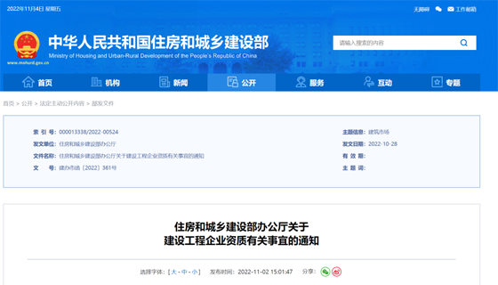 住房和城建部办公厅关于建设工程企业资质有关事宜的通知