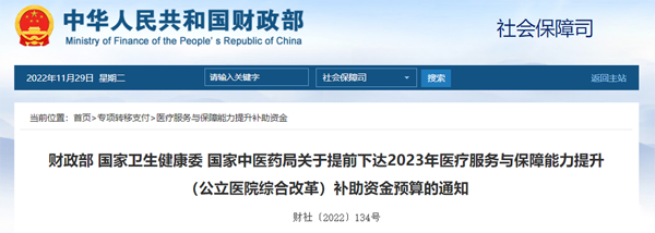 财政部 国家卫生健康委 国家中医药局关于提前下达2023年医疗服务与保障能力提升（公立医院综合改革）补助资金预算的通知