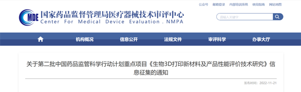 关于第二批中国药品监管科学行动计划重点项目《生物3D打印新材料及产品性能评价技术研究》信息征集的通知