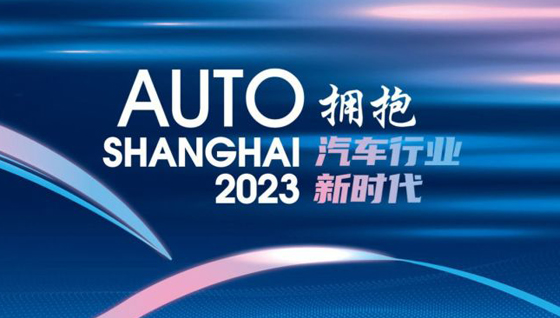 2023上海车展