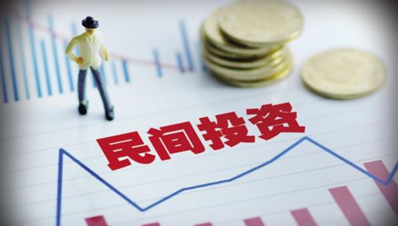 民间投资
