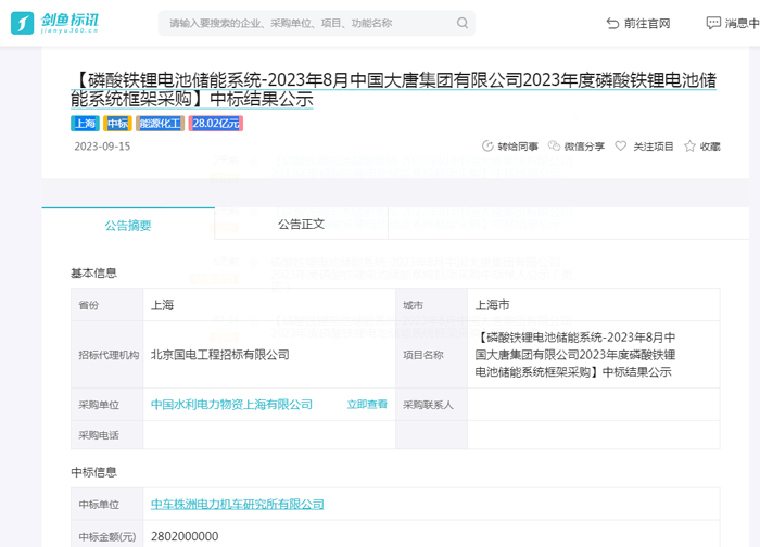 大唐集团2023年度磷酸铁锂电池储能系统采购结果