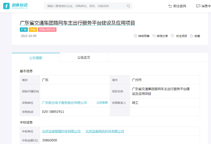 广东省交通集团路网车主出行服务平台建设及应用项目