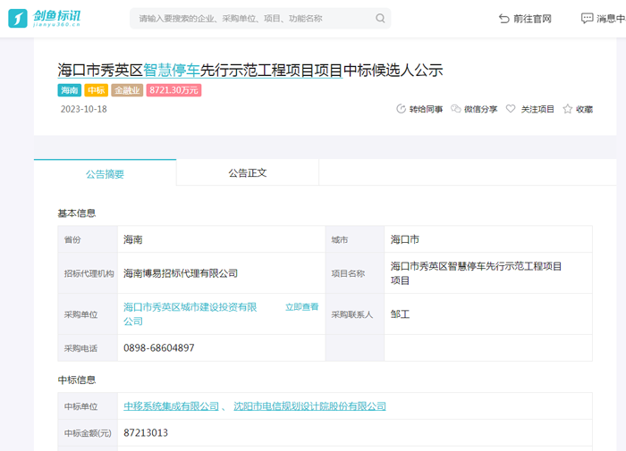 海口市秀英区智慧停车先行示范工程项目中标结果