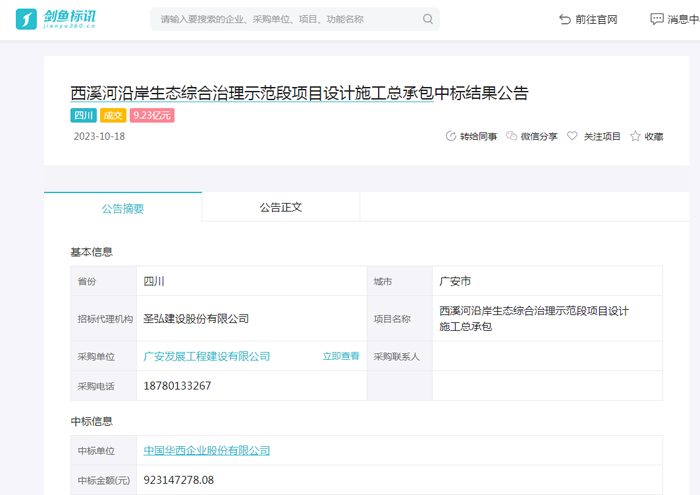 西溪河沿岸生态综合治理示范段项目中标结果