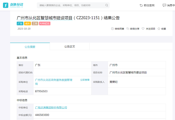 广州市从化区智慧城市建设项目中标结果