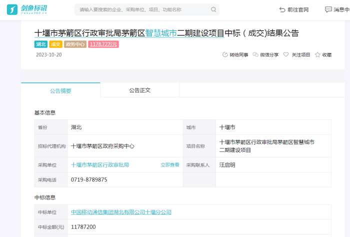 十堰智慧城市大脑软件系统建设项目成交结果公示