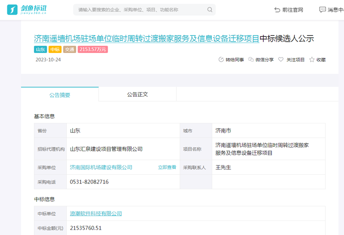 济南遥墙机场驻场单位临时周转过渡搬家服务及信息设备迁移项目