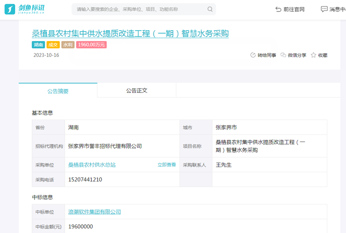 桑植县农村集中供水提质改造工程（一期）智慧水务采购