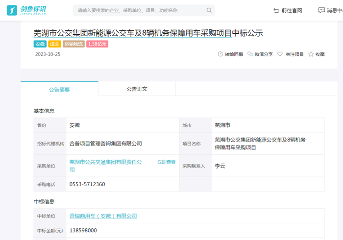 芜湖市公交集团新能源公交车及8辆机务保障用车采购项目中标公示结果