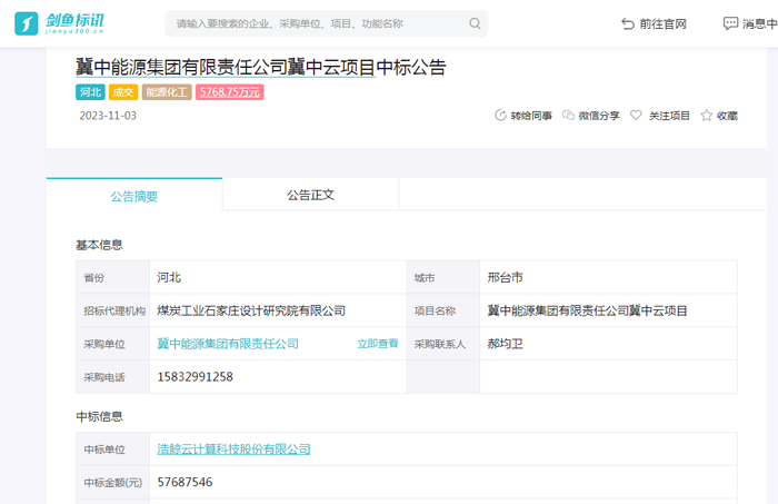 冀中能源集团有限责任公司发布冀中云项目