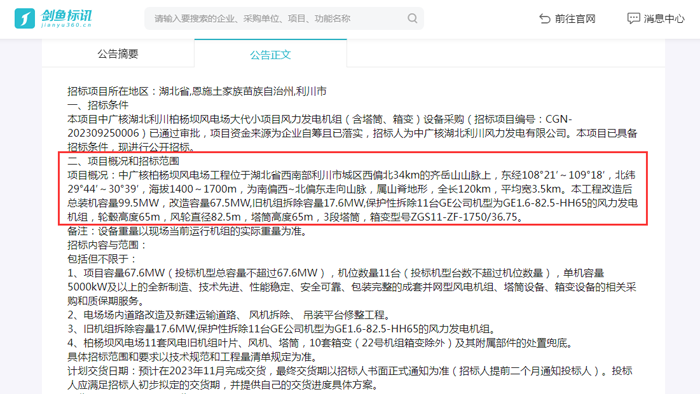 中广核湖北利川柏杨坝风电场大代小项目招标公告