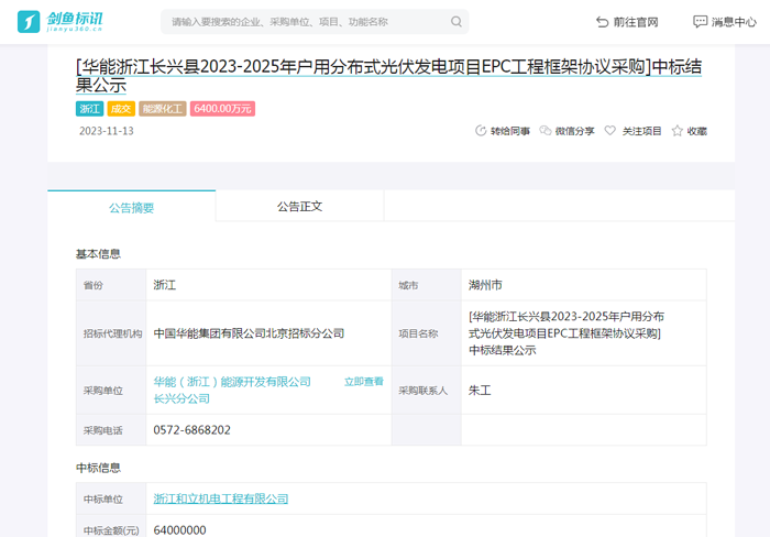 华能浙江长兴县2023-2025年户用分布式光伏发电项目EPC工程框架协议采购