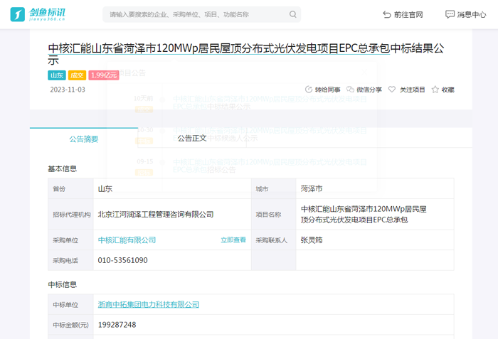 中核汇能山东省菏泽市120MWp居民屋顶分布式光伏发电项目EPC总承包