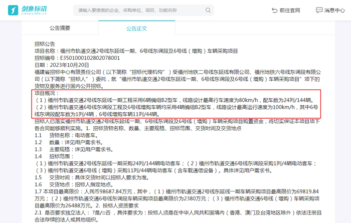 福州市轨道交通2号线东延线一期、6号线东调段及6号线（增购）车辆采购项目招标公告