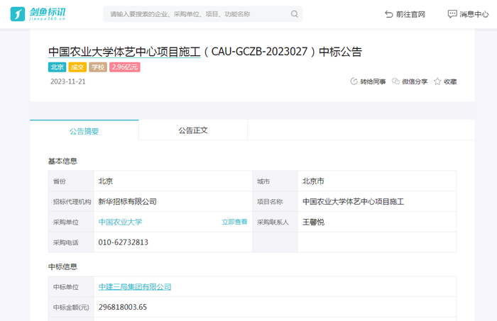 中国农业大学体艺中心项目施工中标公告