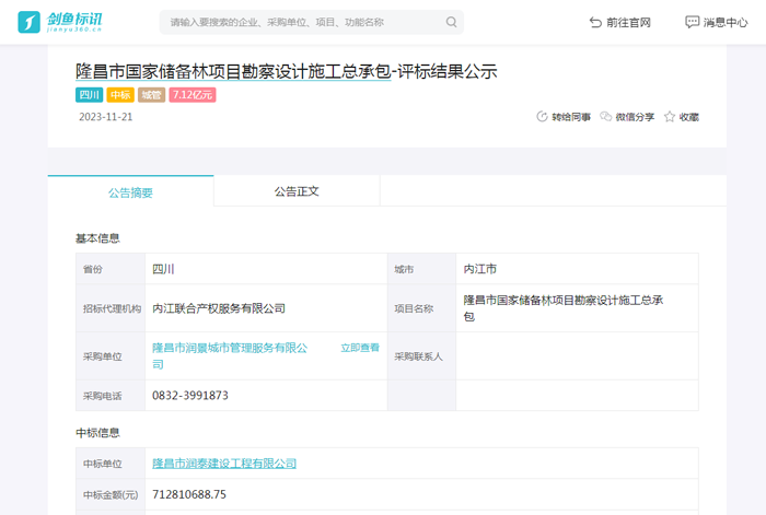 隆昌市国家储备林项目勘察设计施工总承包招标公告