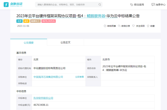 中国海洋石油集团有限公司负责采购的2023年云平台硬件框架采购协议项目-包4：鲲鹏服务器-华为云中标结