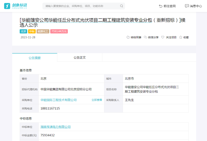 华能雄安公司华能任丘分布式光伏项目二期工程中标公告