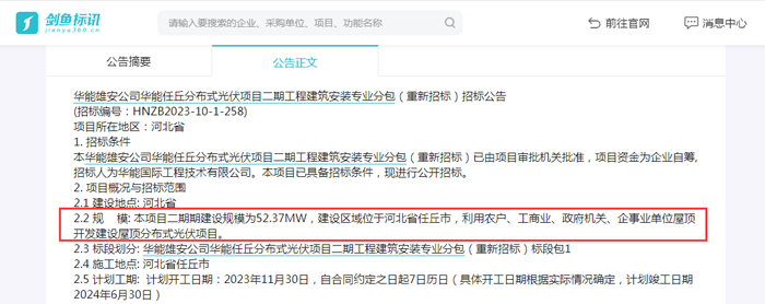 华能雄安公司华能任丘分布式光伏项目二期工程发布招标公告