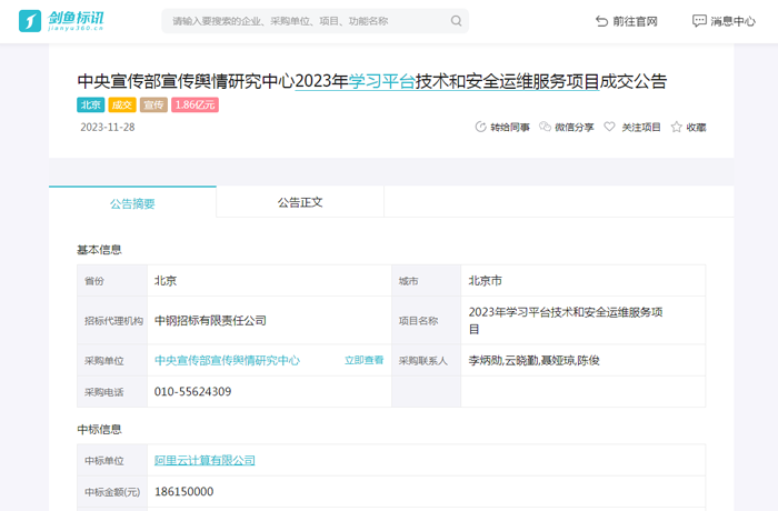 阿里云1.86亿元中标中宣部舆情中心学习平台运维服务项目