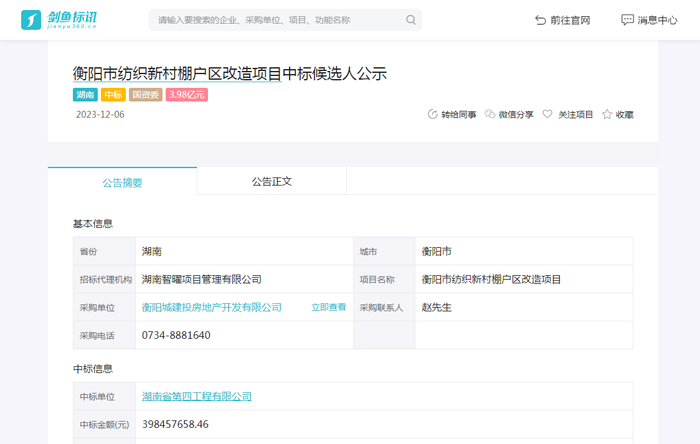 衡阳市纺织新村棚户区改造项目中标候选人公示