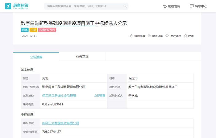 数字白沟新型基础设施建设项目施工中标候选人公示