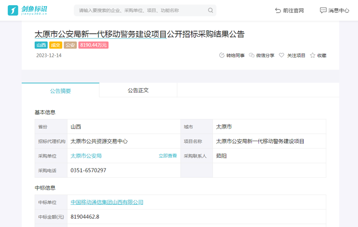 太原市公安局新一代移动警务建设项目