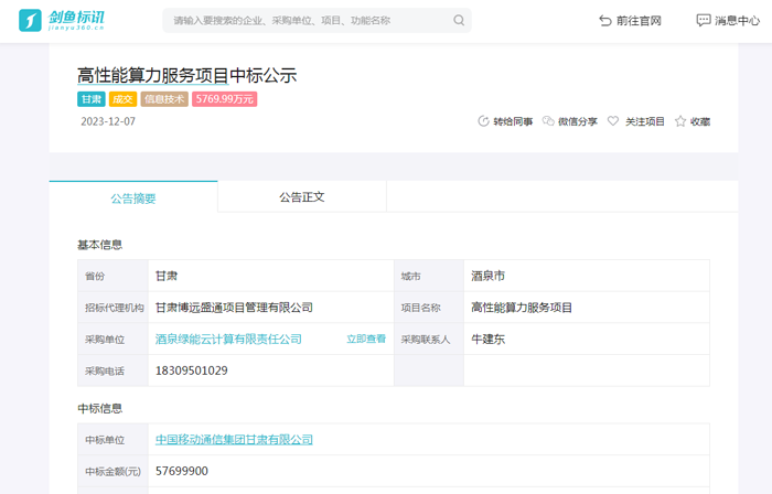 甘肃酒泉高性能算力服务项目
