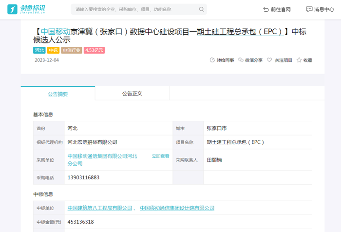 中国移动京津冀（张家口）数据中心建设项目一期土建工程总承包（EPC）