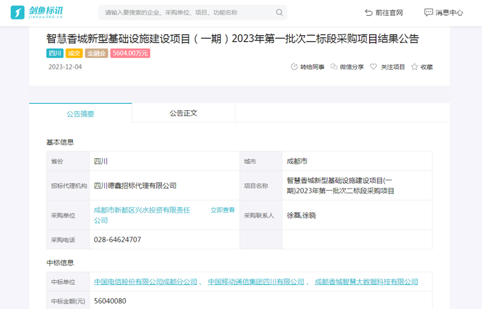 智慧香城新型基础设施建设项目(一期)第一包、第二包