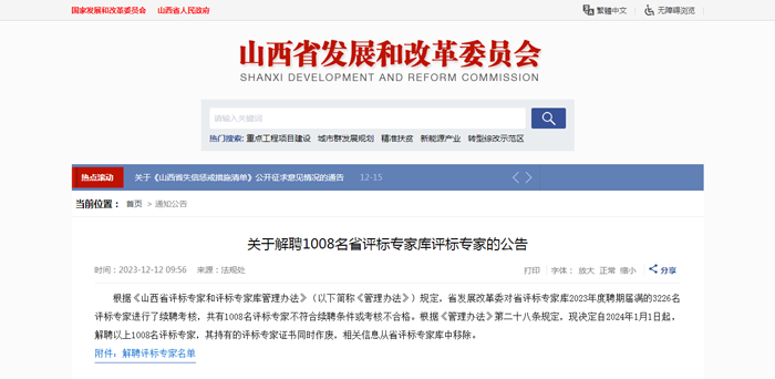 关于解聘1008名省评标专家库评标专家的公告