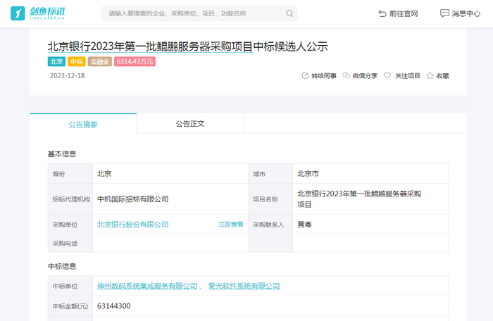北京银行2023年第一批鲲鹏服务器采购项目中标候选人公示