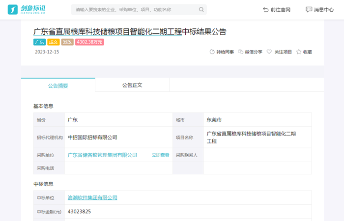 广东省直属粮库科技储粮项目智能化二期工程