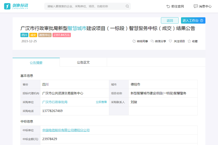 德阳市新型智慧城市建设项目(一标段)智慧警务