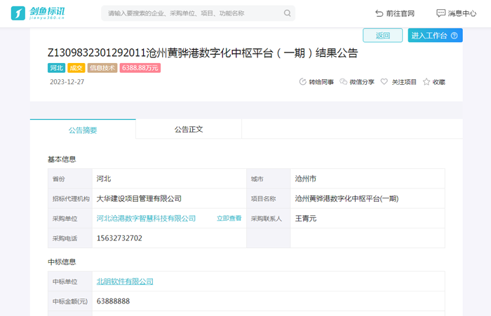 沧州黄骅港数字化中枢平台(一期)项目成交公告