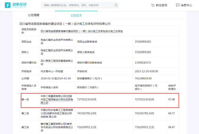 四川省筠连县国家储备林建设项目施工总承包评标结果公示
