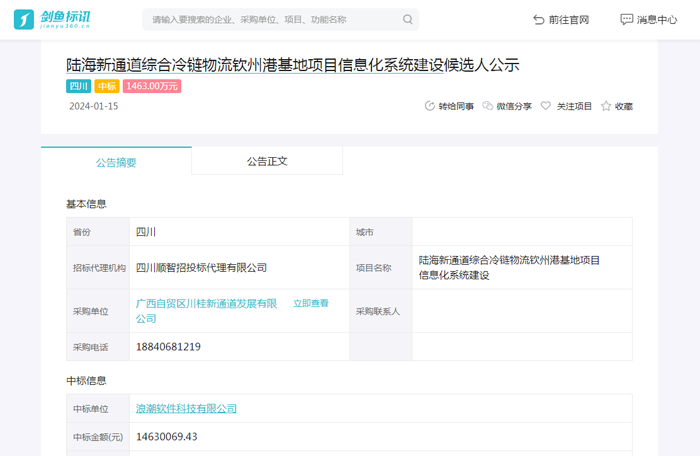 陆海新通道综合冷链物流钦州港基地项目信息化系统建设