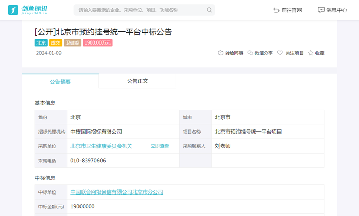 北京市预约挂号统一平台项目成交公告