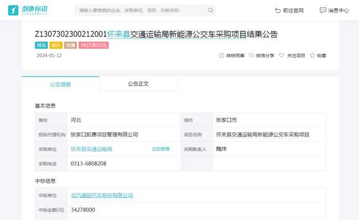 怀来县交通运输局新能源公交车采购项目成交公告