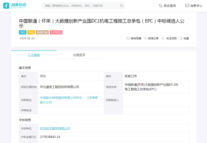 中国联通(怀来)大数据创新产业园DC1机电工程施工总承包(EPC)项目中标候选人