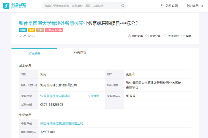 张仲景国医大学筹建处智慧校园业务系统采购项目中标公告