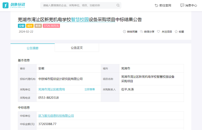 芜湖市湾沚区新芜机电学校智慧校园设备采购项目中标结果公告