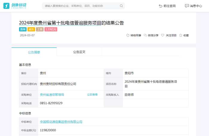 2024年度贵州省第十批电信普遍服务项目
